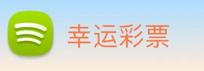 幸运彩票 Logo